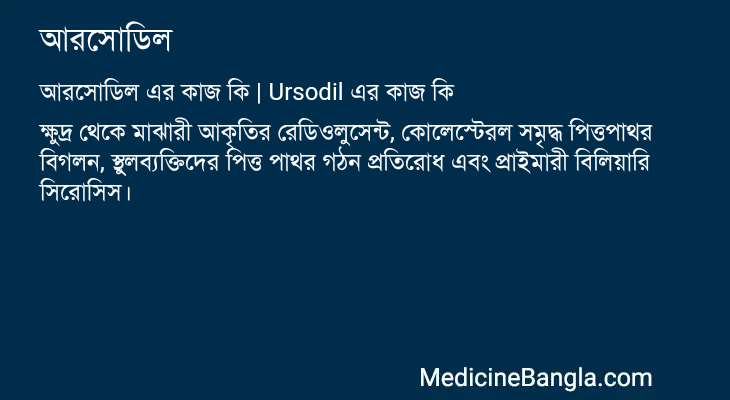আরসোডিল এর কাজ আরসোডিল in Bangla