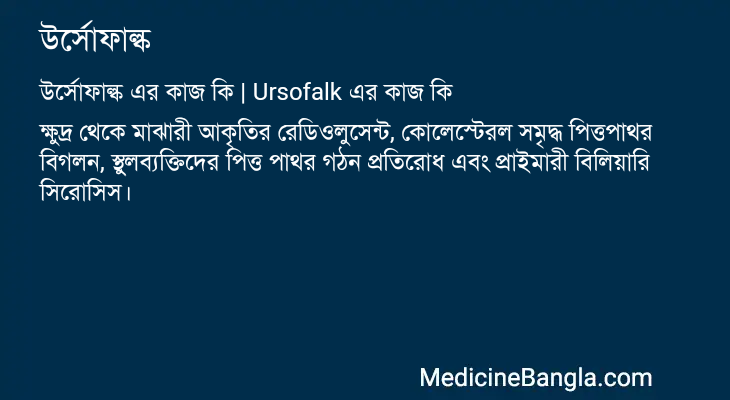 উর্সোফাল্ক এর কাজ উর্সোফাল্ক in Bangla