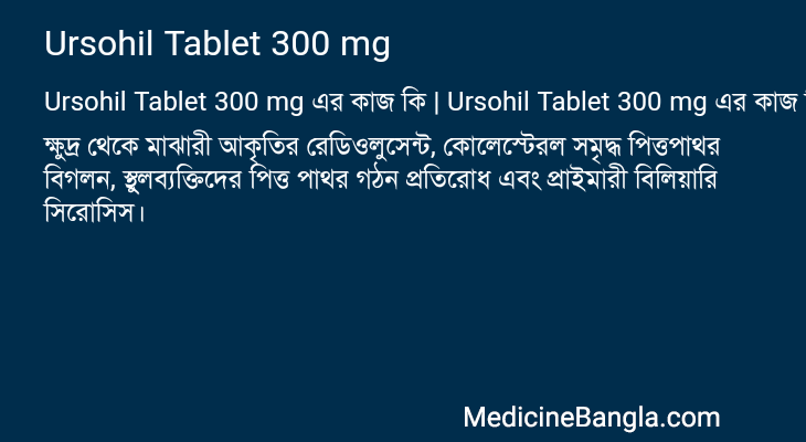 Ursohil Tablet 300 mg এর কাজ Ursohil Tablet 300 mg in Bangla