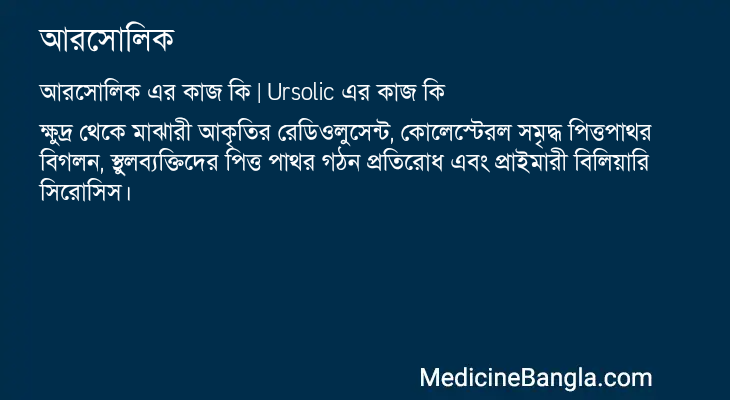 আরসোলিক এর কাজ আরসোলিক in Bangla