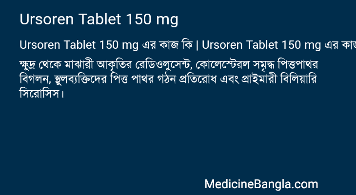 Ursoren Tablet 150 mg এর কাজ Ursoren Tablet 150 mg in Bangla