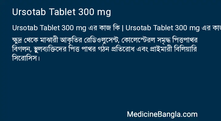 Ursotab Tablet 300 mg এর কাজ Ursotab Tablet 300 mg in Bangla