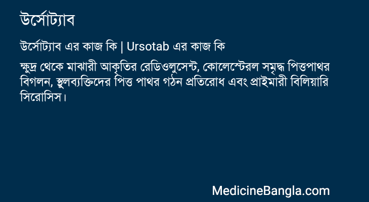 উর্সোট্যাব এর কাজ উর্সোট্যাব in Bangla
