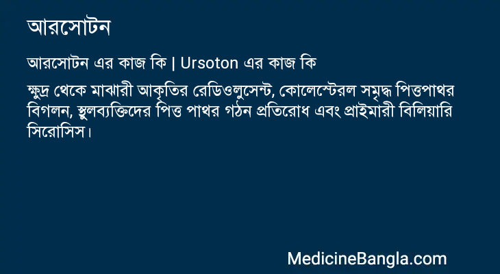 আরসোটন এর কাজ আরসোটন in Bangla