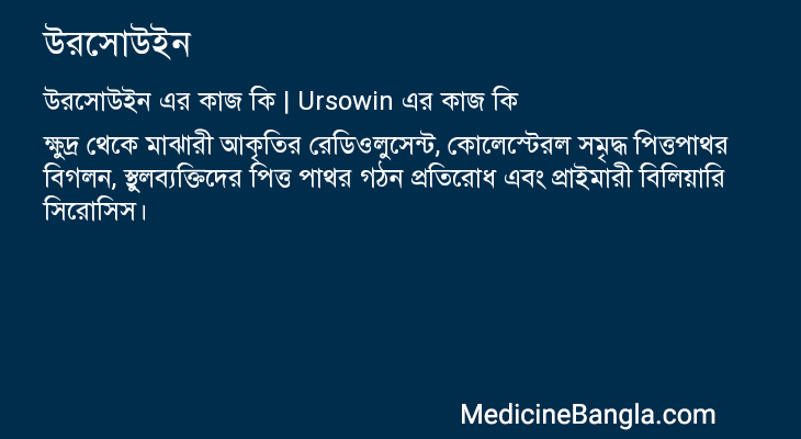 উরসোউইন এর কাজ উরসোউইন in Bangla