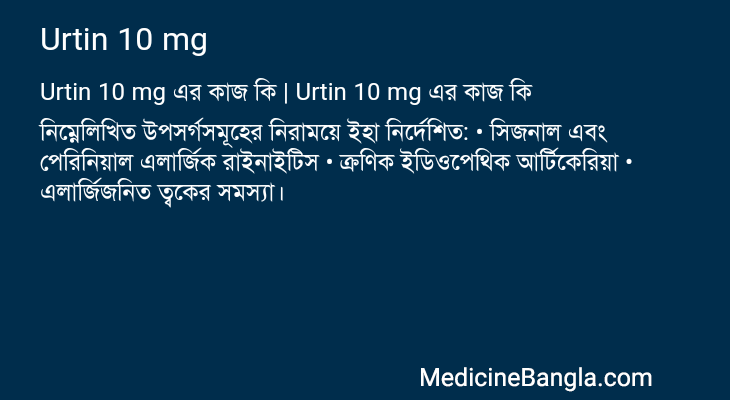 Urtin 10 mg এর কাজ Urtin 10 mg in Bangla