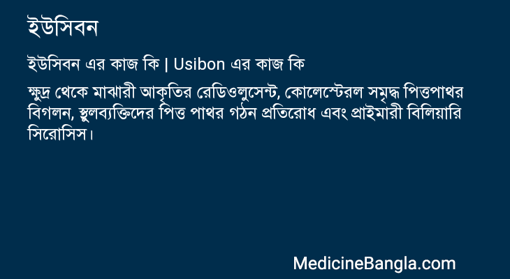 ইউসিবন এর কাজ ইউসিবন in Bangla