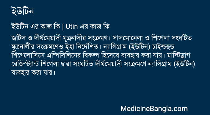 ইউটিন এর কাজ ইউটিন in Bangla