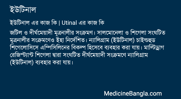 ইউটিনাল এর কাজ ইউটিনাল in Bangla