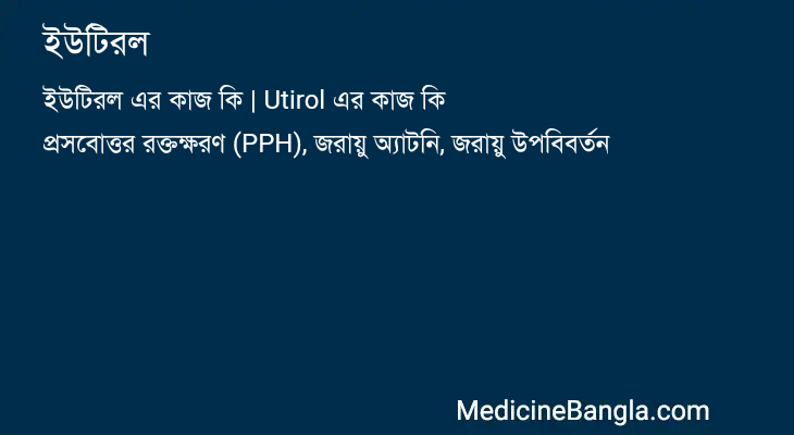 ইউটিরল এর কাজ ইউটিরল in Bangla