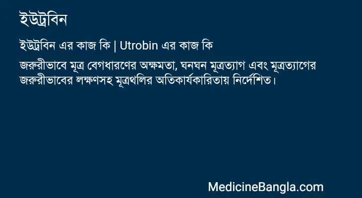 ইউট্রবিন এর কাজ ইউট্রবিন in Bangla