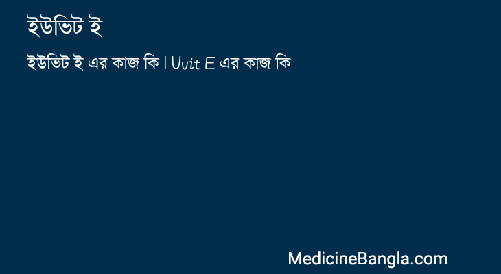 ইউভিট ই এর কাজ ইউভিট ই in Bangla