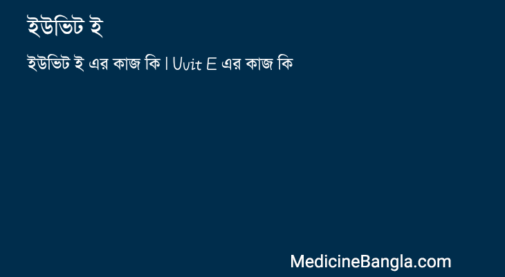 ইউভিট ই in Bangla