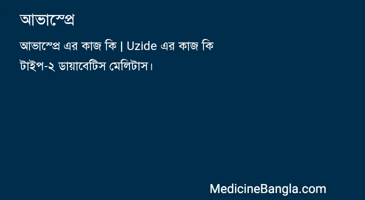 আভাস্প্রে in Bangla