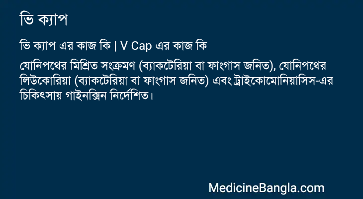 ভি ক্যাপ এর কাজ ভি ক্যাপ in Bangla