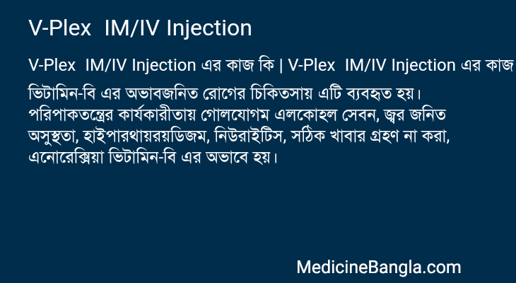 V-Plex IM/IV Injection এর কাজ V-Plex IM/IV Injection in Bangla
