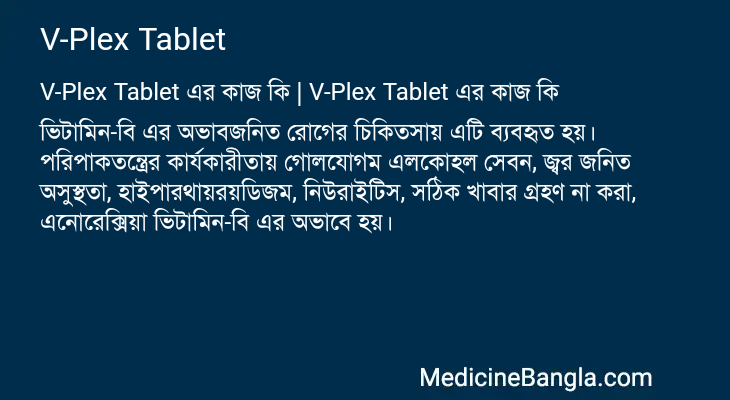 V-Plex Tablet এর কাজ V-Plex Tablet in Bangla