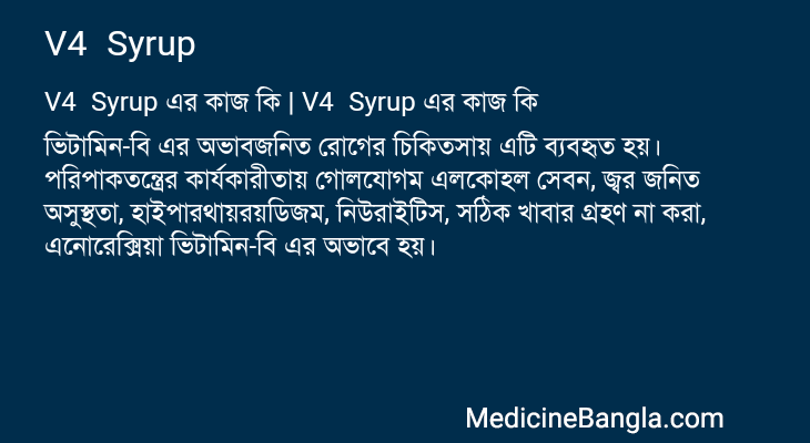 V4 Syrup এর কাজ V4 Syrup in Bangla