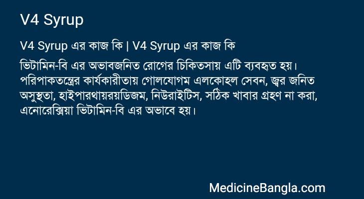 V4 Syrup এর কাজ V4 Syrup in Bangla