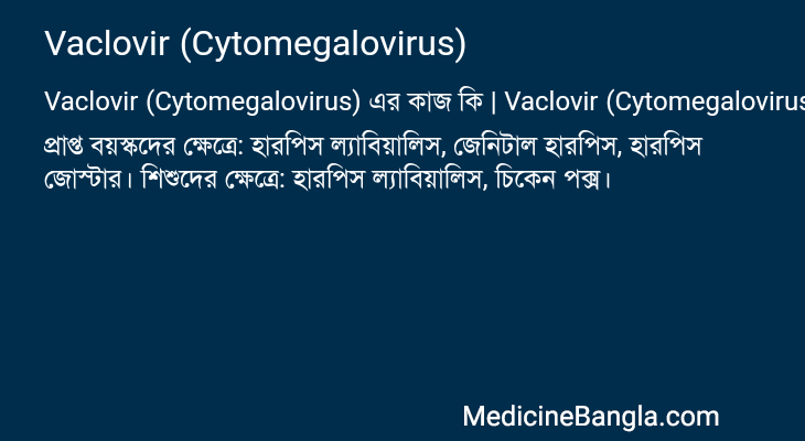 Vaclovir (Cytomegalovirus) এর কাজ Vaclovir (Cytomegalovirus) in Bangla
