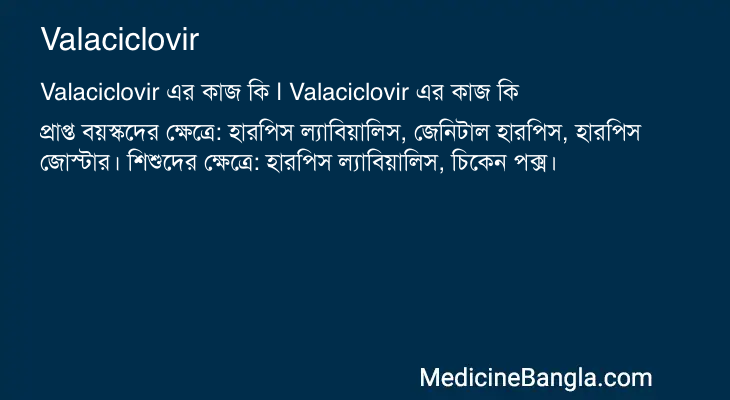 Valaciclovir এর কাজ Valaciclovir in Bangla