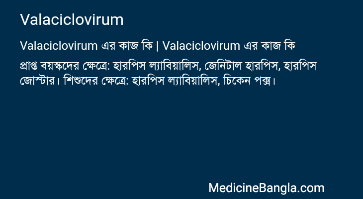 Valaciclovirum এর কাজ Valaciclovirum in Bangla