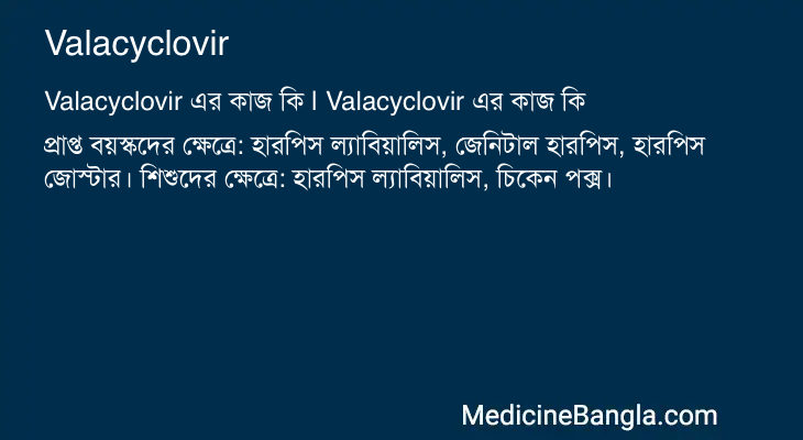 Valacyclovir এর কাজ Valacyclovir in Bangla