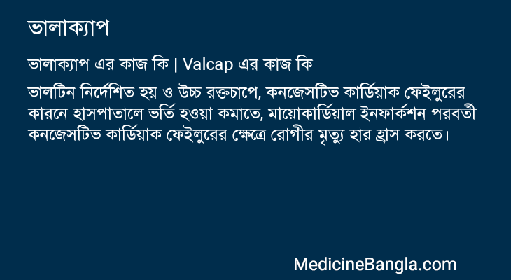 ভালাক্যাপ এর কাজ ভালাক্যাপ in Bangla