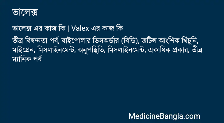 ভালেক্স এর কাজ ভালেক্স in Bangla