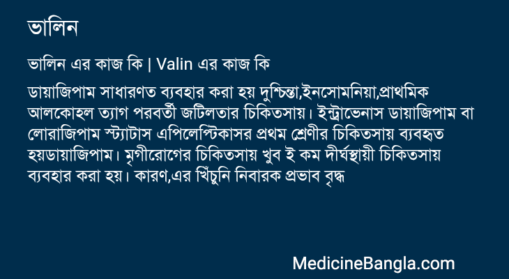 ভালিন এর কাজ ভালিন in Bangla