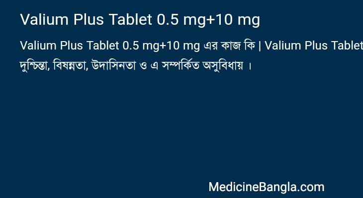 Valium Plus Tablet 0.5 mg+10 mg এর কাজ Valium Plus Tablet 0.5 mg+10 mg in Bangla