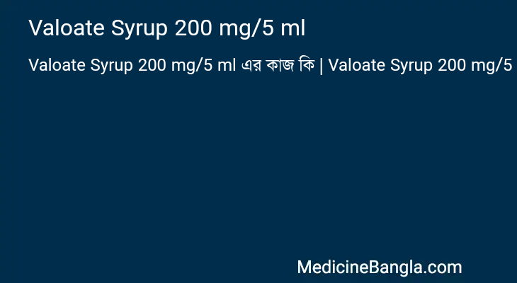 Valoate Syrup 200 mg/5 ml এর কাজ Valoate Syrup 200 mg/5 ml in Bangla