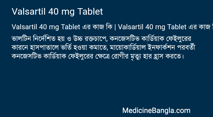 Valsartil 40 mg Tablet এর কাজ Valsartil 40 mg Tablet in Bangla