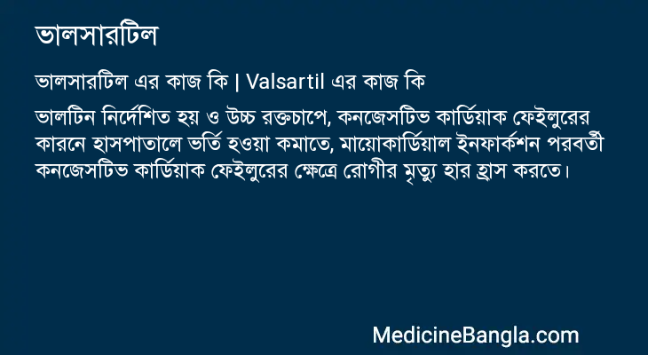 ভালসারটিল এর কাজ ভালসারটিল in Bangla