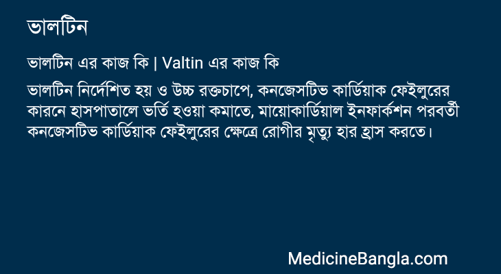 ভালটিন এর কাজ ভালটিন in Bangla