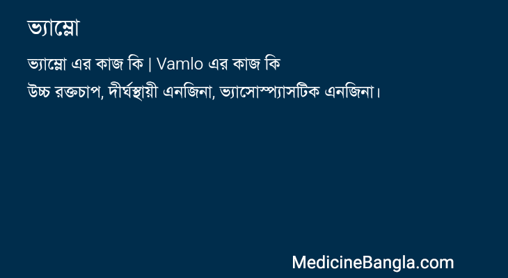 ভ্যাম্লো in Bangla