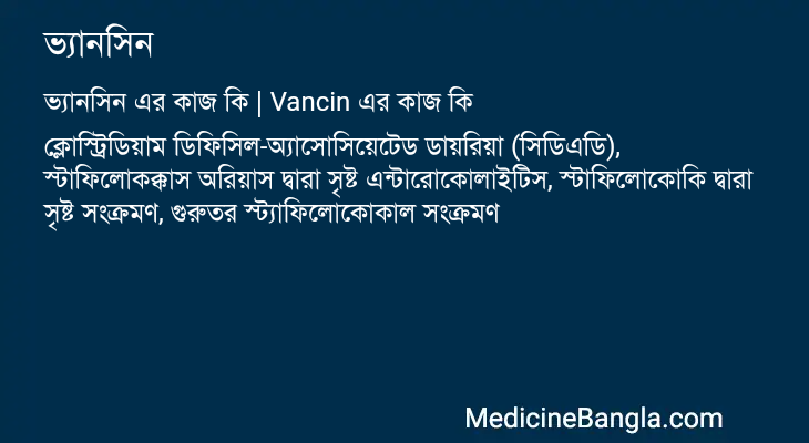 ভ্যানসিন এর কাজ ভ্যানসিন in Bangla