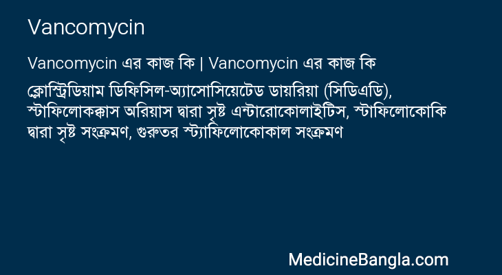Vancomycin এর কাজ Vancomycin in Bangla