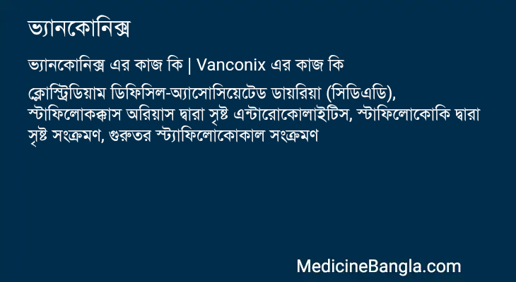 ভ্যানকোনিক্স এর কাজ ভ্যানকোনিক্স in Bangla