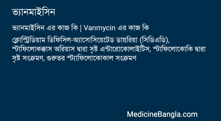ভ্যানমাইসিন এর কাজ ভ্যানমাইসিন in Bangla