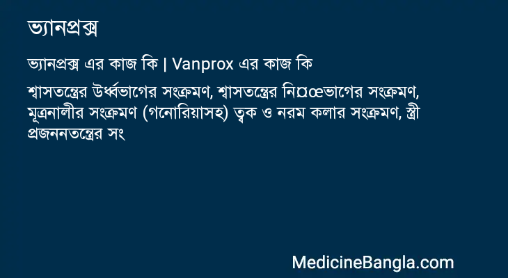 ভ্যানপ্রক্স এর কাজ ভ্যানপ্রক্স in Bangla