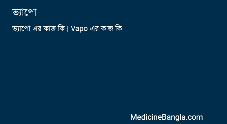 ভ্যাপো এর কাজ ভ্যাপো in Bangla