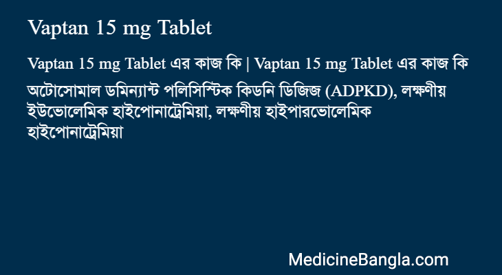 Vaptan 15 mg Tablet এর কাজ Vaptan 15 mg Tablet in Bangla