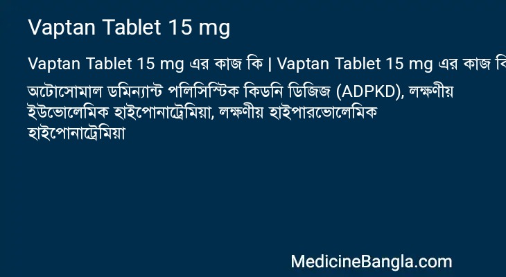 Vaptan Tablet 15 mg এর কাজ Vaptan Tablet 15 mg in Bangla
