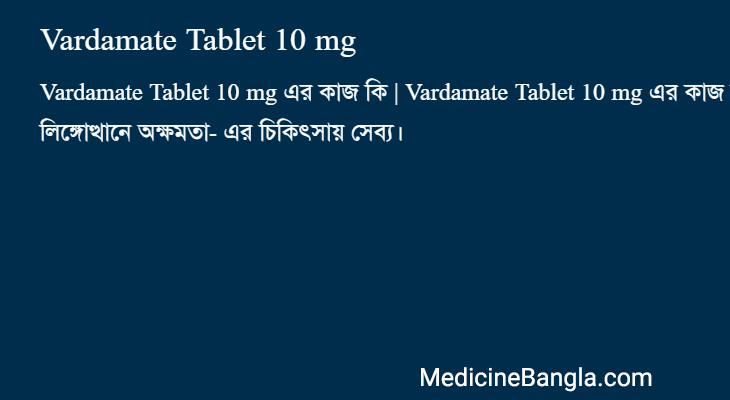 Vardamate Tablet 10 mg এর কাজ Vardamate Tablet 10 mg in Bangla