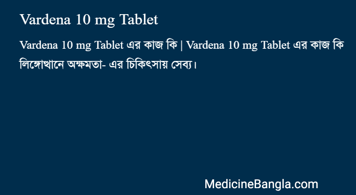 Vardena 10 mg Tablet এর কাজ Vardena 10 mg Tablet in Bangla