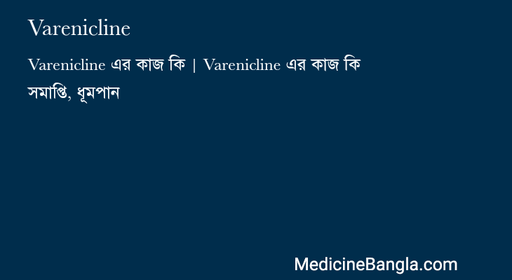 Varenicline in Bangla