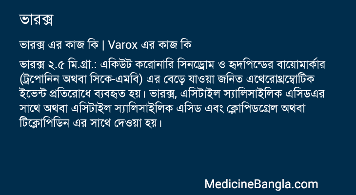 ভারক্স in Bangla