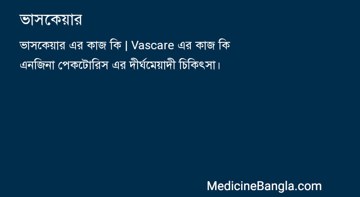 ভাসকেয়ার in Bangla