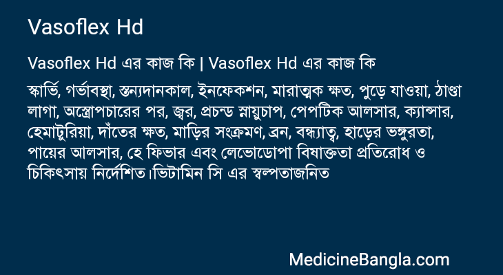 Vasoflex Hd এর কাজ Vasoflex Hd in Bangla